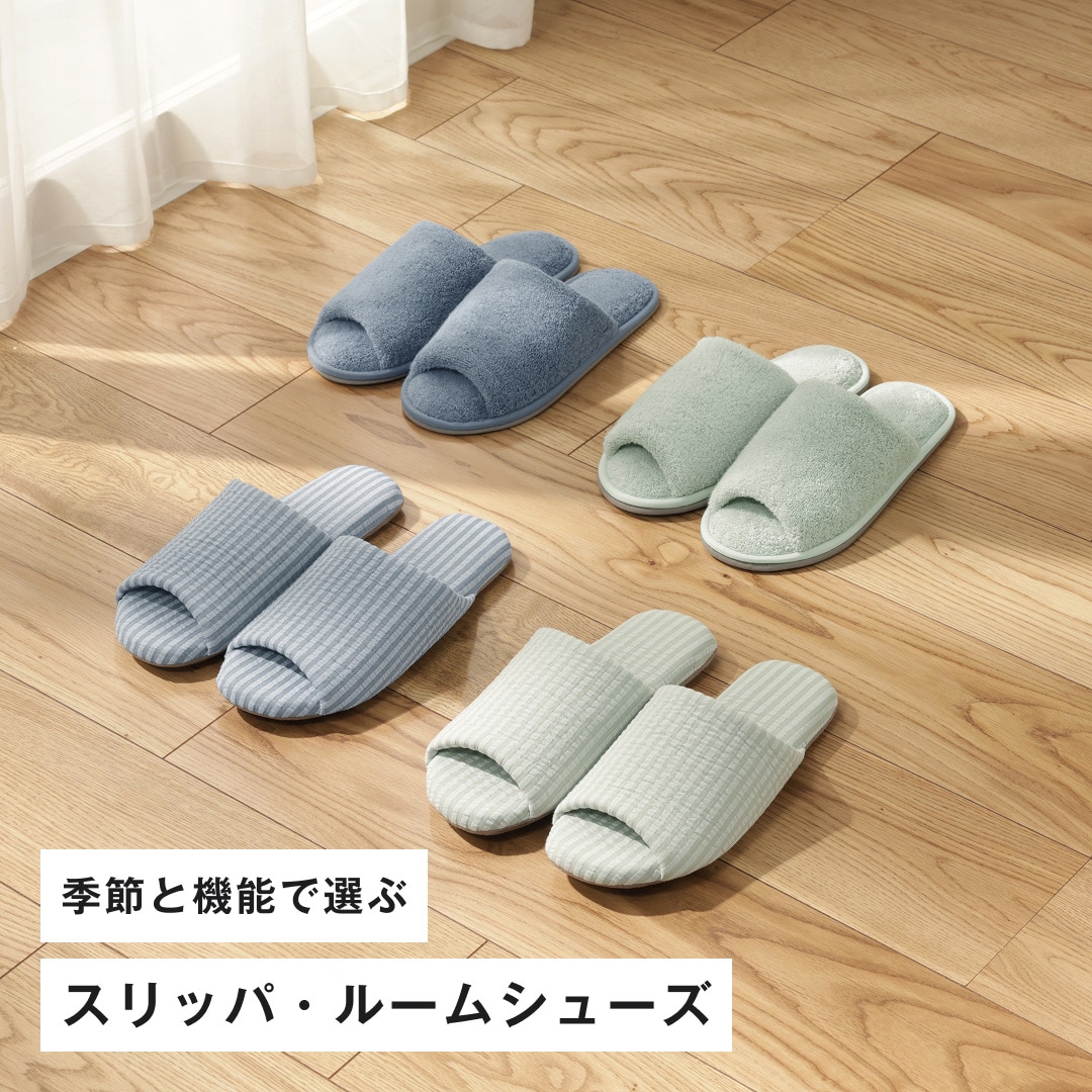 季節と機能で選ぶスリッパ・ルームシューズ