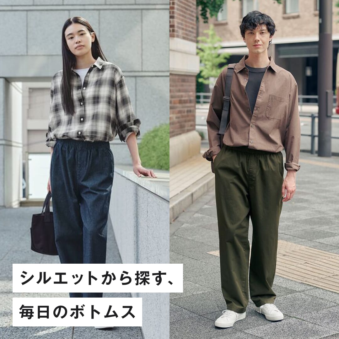 シルエットから探す、毎日のボトムス