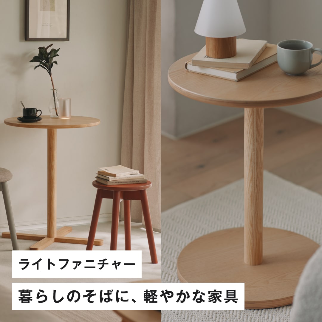 ライトファニチャー｜暮らしのそばに、軽やかな家具