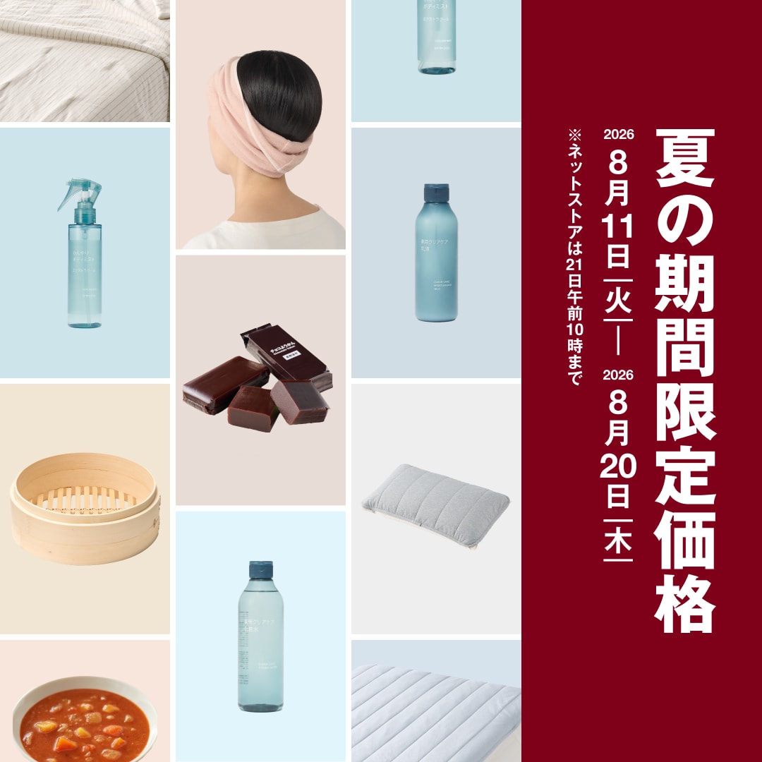 夏の期間限定価格