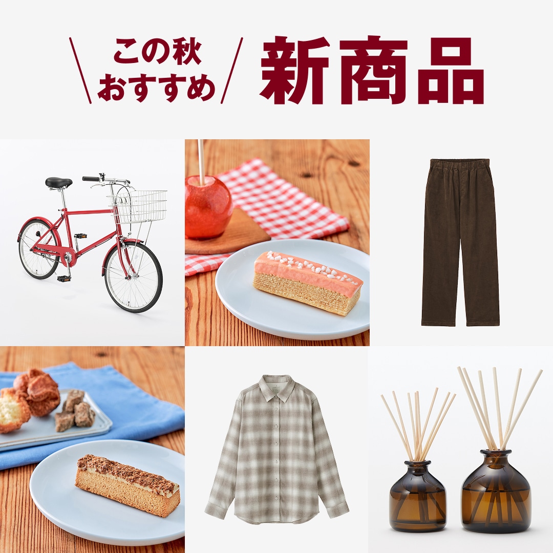この秋おすすめ 新商品 | 新着の商品
