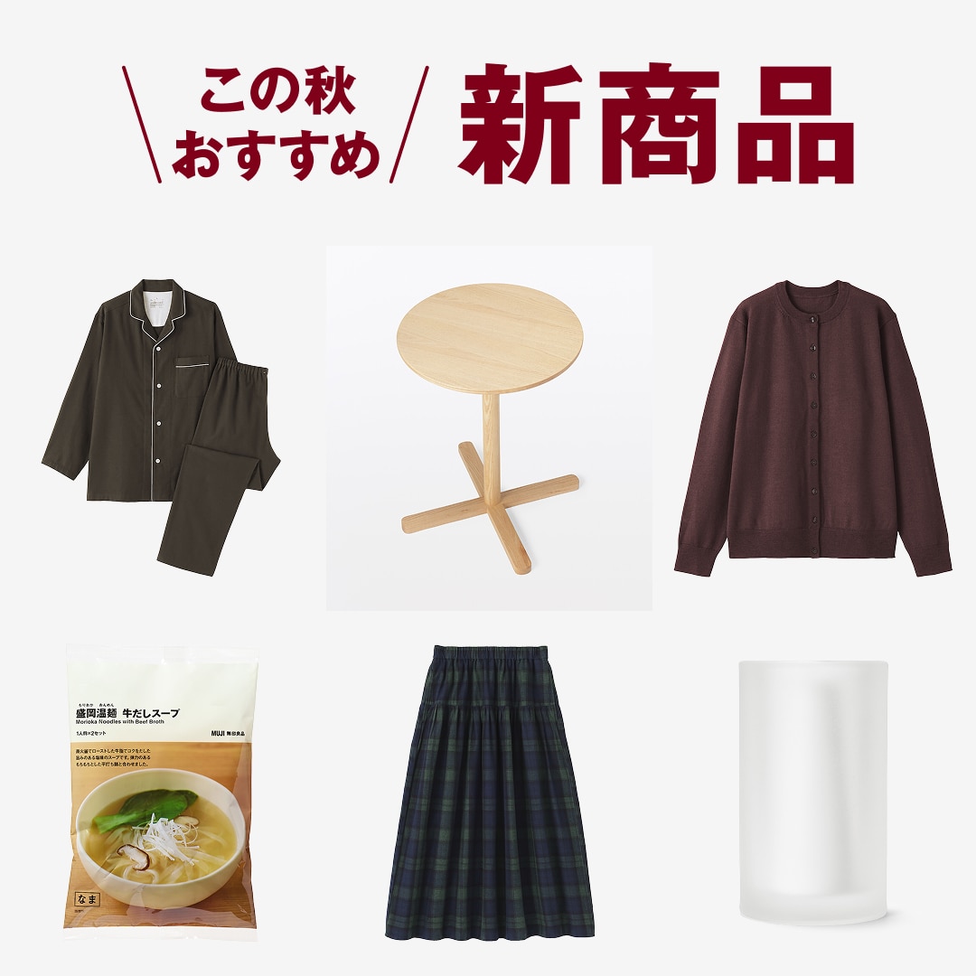 この秋おすすめ 新商品 | 新着の商品