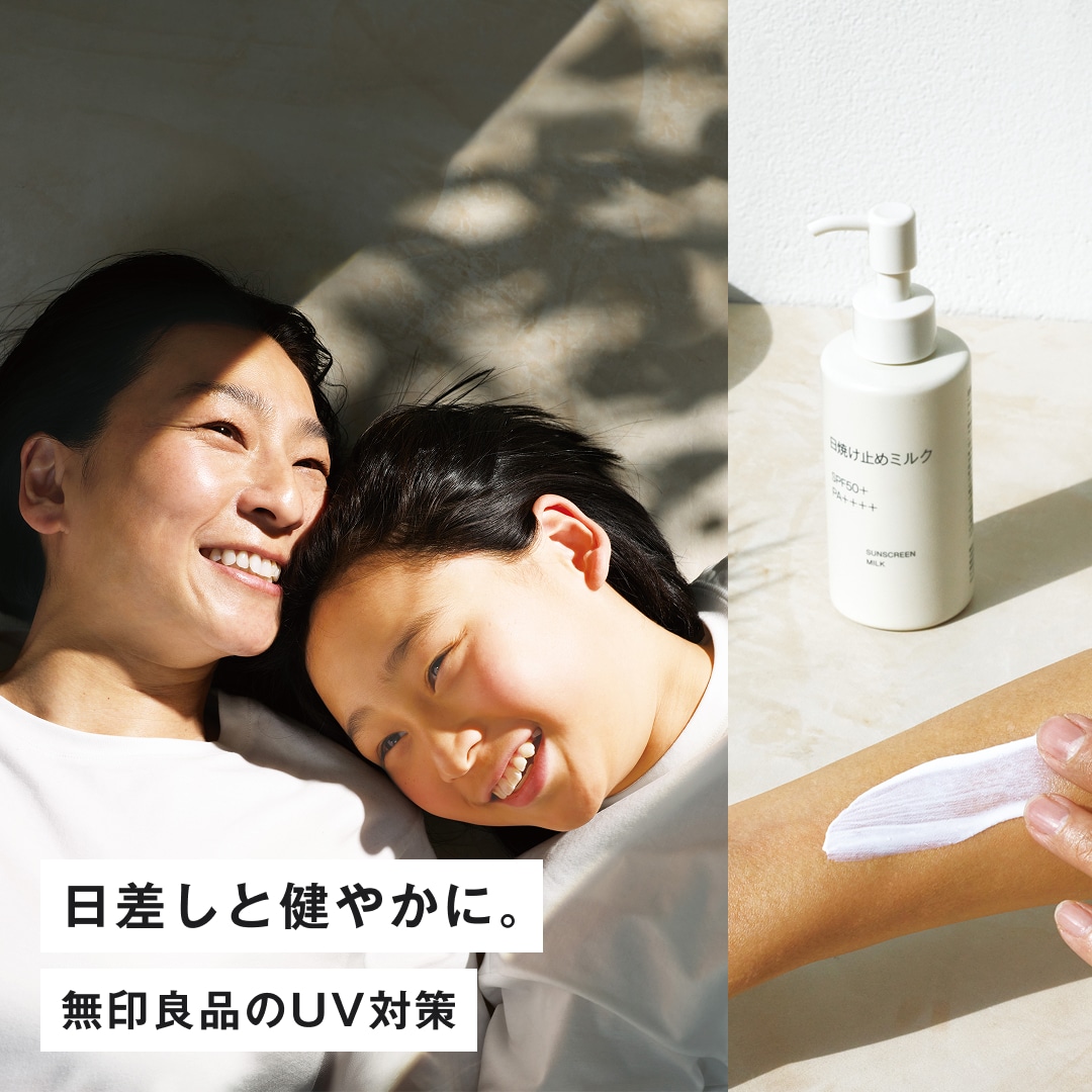 日差しと健やかに。無印良品のUV対策