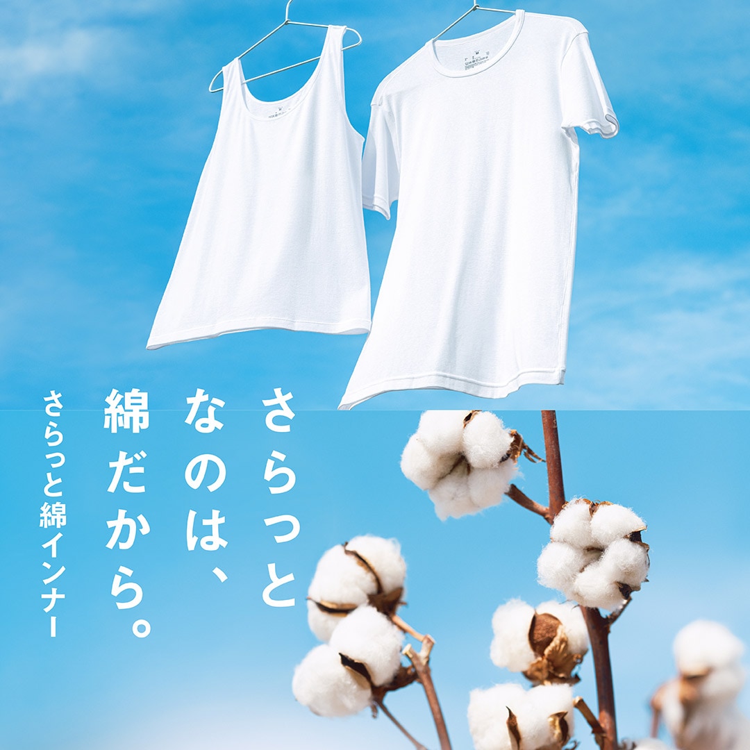 さらっとなのは、綿だから。さらっと綿インナー