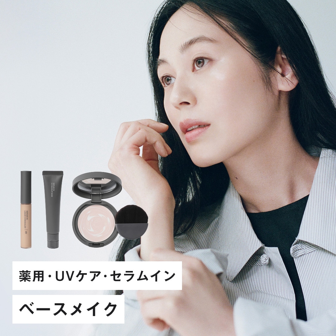 薬用・UVケア・セラムイン ベースメイク