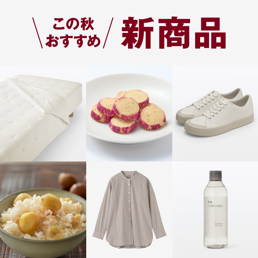 この秋おすすめ 新商品 | 新着の商品