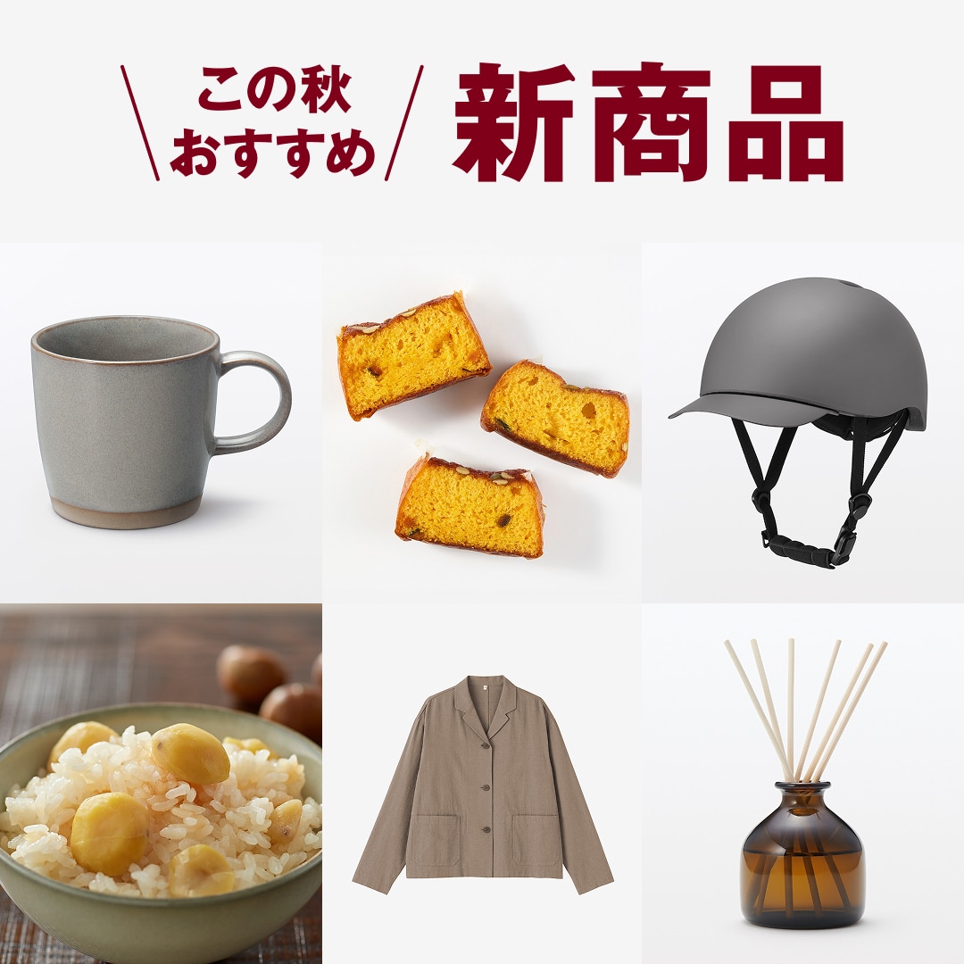 この秋おすすめ 新商品 | 新着の商品