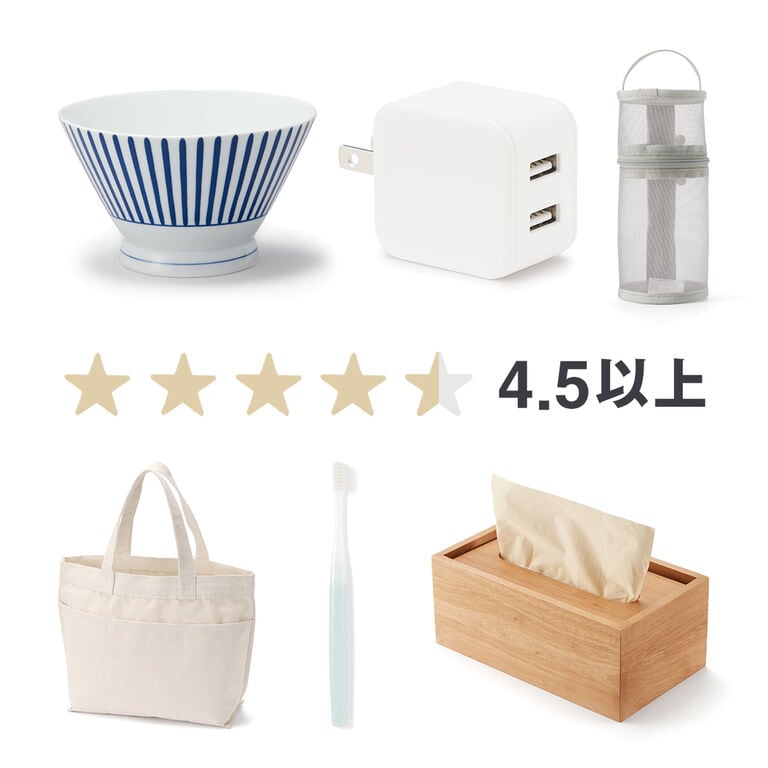 無印良品 レビュー 4.5点以上の人気商品