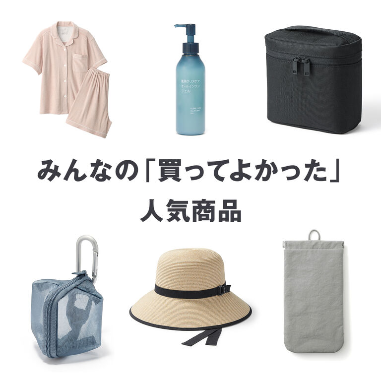 みんなの「買ってよかった」人気商品