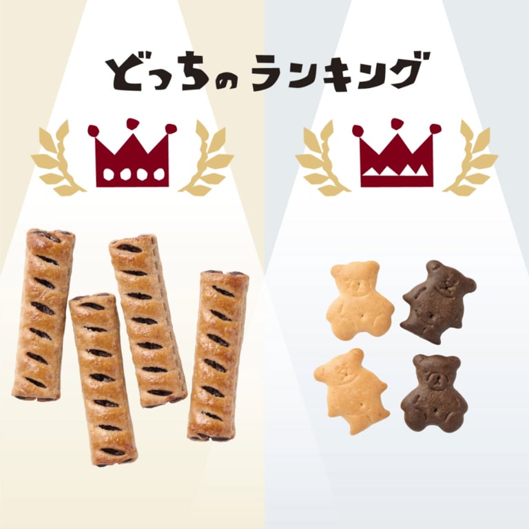 「大袋菓子」と「ぽち菓子」の人気者、並べてみました。 ｜ どっちのランキング