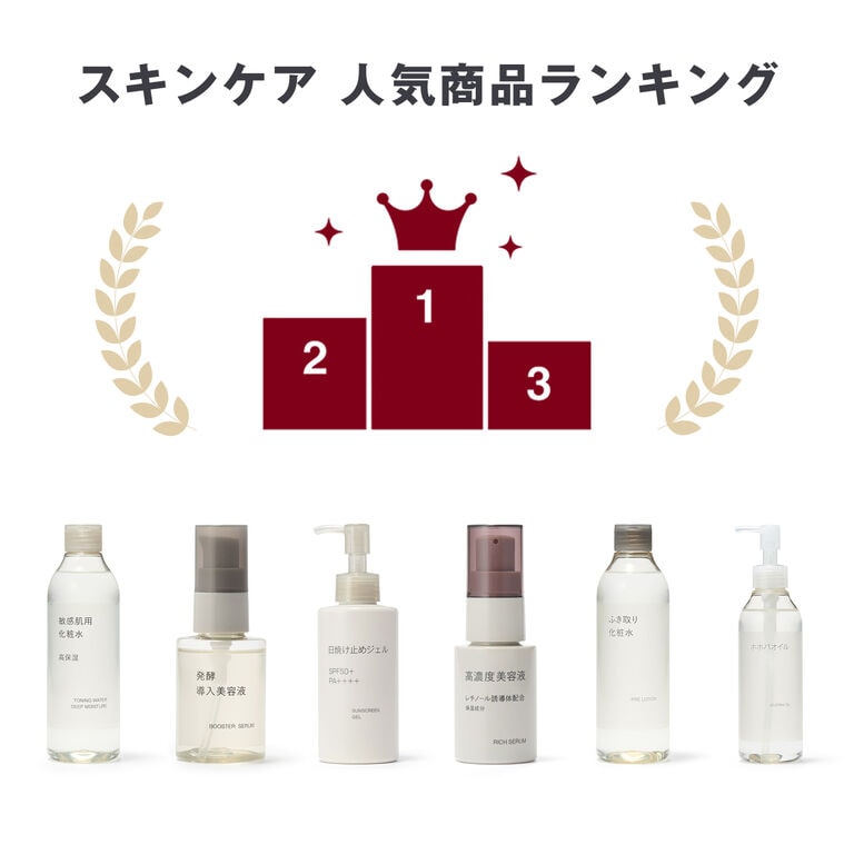 無印良品 スキンケア の人気商品