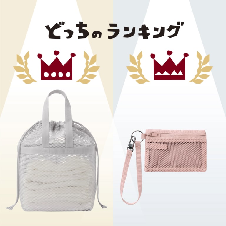 「バッグ」と「ケース・ポーチ」の人気者、並べてみました。 | どっちのランキング