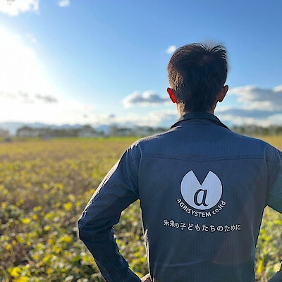 未来のこどもたちのために　【アグリシステム株式会社】