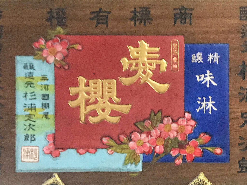 杉浦味淋株式会社