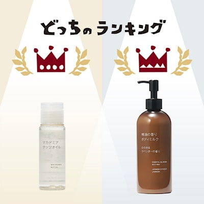 「ピュアオイル」と「ボディミルク」の人気者、並べてみました。 | どっちのランキング