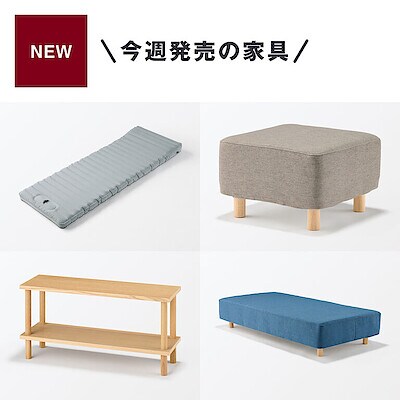 新発売の家具をまとめました｜脚付スツール、空気でできたマットレスなど