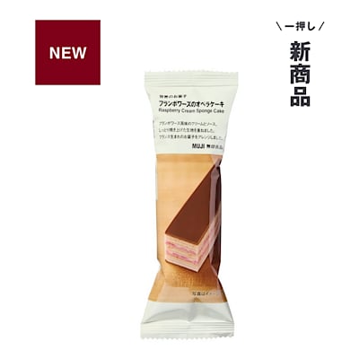 新商品｜冬のコーヒータイムに。世界のお菓子 フランボワーズのオペラケーキ