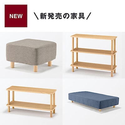 新発売の家具をまとめました｜脚付マットレス、脚付スツール、手軽に組み立てられる木製シェルフ