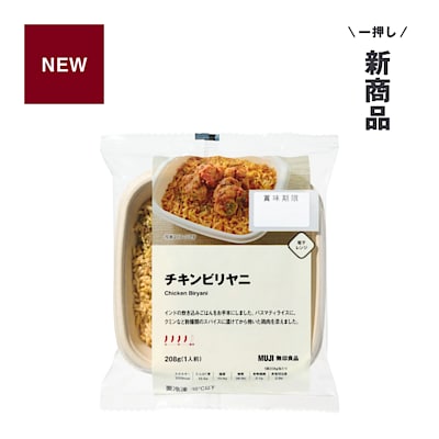 新商品｜スパイスの香り、辛さを存分に味わう。チキンビリヤニ（冷凍食品）