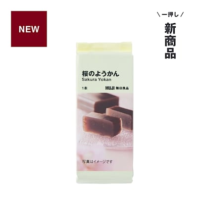 新商品 ｜ 春限定。桜の香りを楽しめる、桜のようかん