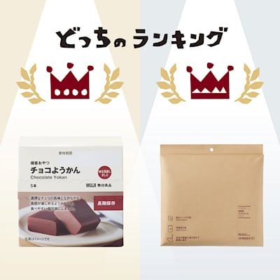 「備蓄食品」と「防災用品」の人気者、並べてみました。 | どっちのランキング