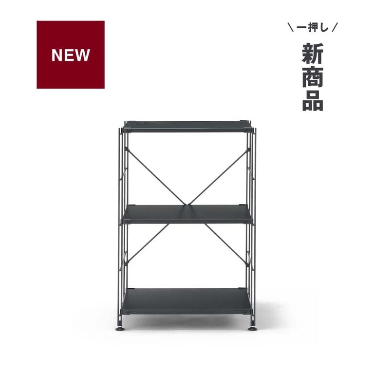 新商品 ｜ あらたな定番色。ダークグレーの スチール ユニットシェルフ