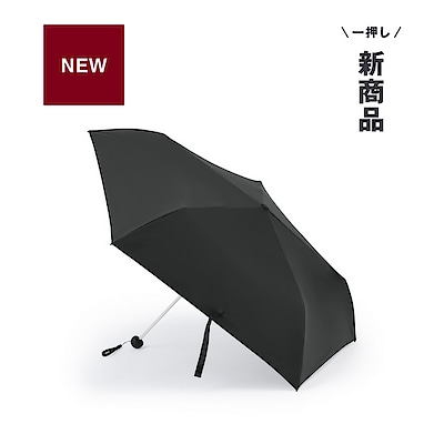 新商品 ｜ 軽量で持ち運びやすい。遮熱性のある 折りたたみ日傘