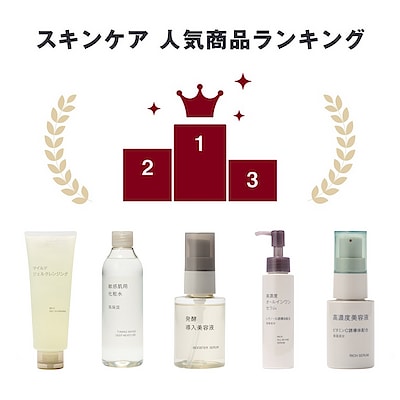 無印良品 スキンケア の人気商品