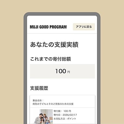 １ポイントからできる社会貢献。MUJI アプリでポイントを「寄付」する方法