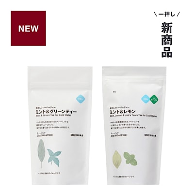 新商品 ｜ 口の中をすっきりとリセット。水出しフレーバーティー ミント＆グリーンティー / ミント＆レモン