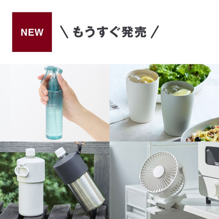 2026年4月 発売予定の生活雑貨 ｜ 無印良品