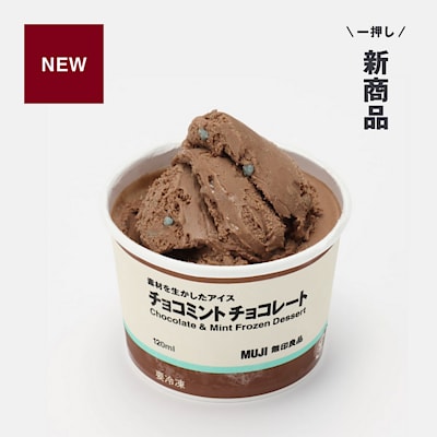 新商品 ｜ ミント風味のキャンデー入り。素材を生かしたアイス チョコミント チョコレート