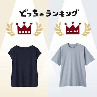 「婦人Tシャツ」と「紳士Tシャツ」の人気者、並べてみました。 | どっちのランキング