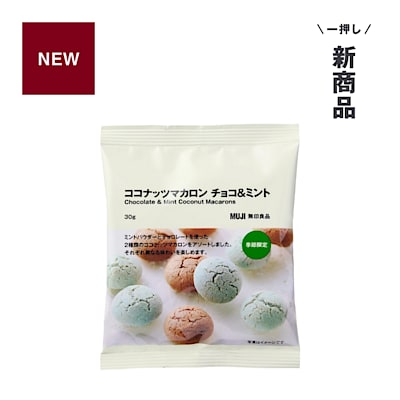 新商品 ｜ ひとくちめから清涼感。ココナッツマカロン チョコ＆ミント