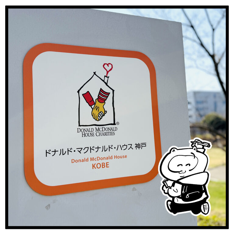 無印良品　　ポイント　寄付　　ドナルド・マクドナルド・ハウス 