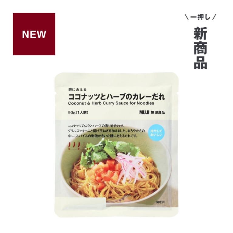 一押し新商品 麺にあえる ココナッツとハーブのカレーだれ