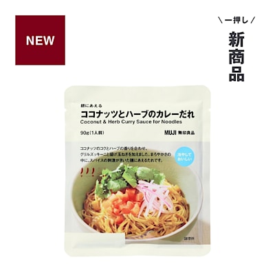 新商品 ｜ 夏野菜も一緒に楽しむ。麺にあえる ココナッツとハーブのカレーだれ