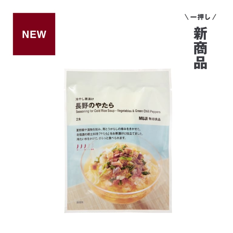 無印良品_一押し新商品_冷やし茶漬け 長野のやたら