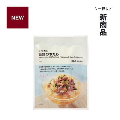 新商品 ｜ ひんやりピリ辛。冷やし茶漬け 長野のやたら