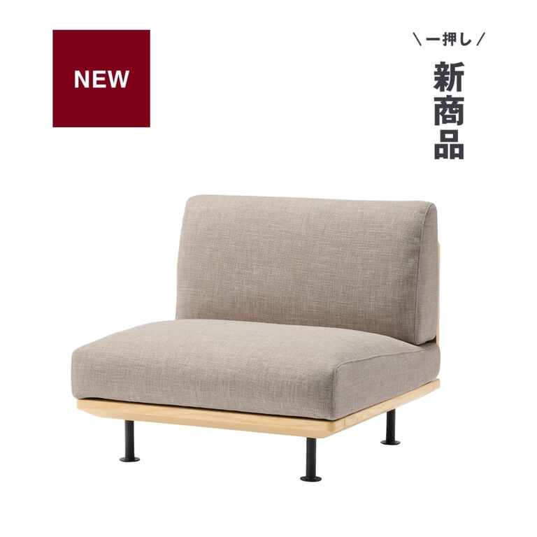 無印良品のくつろぎを考えた木製アームレスソファ