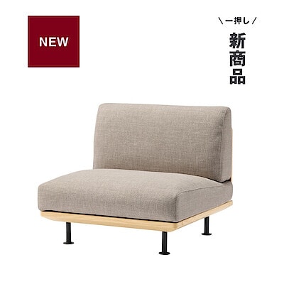 新商品 ｜ ゆったり快適な座り心地。くつろぎを考えた木製アームレスソファ1シーター