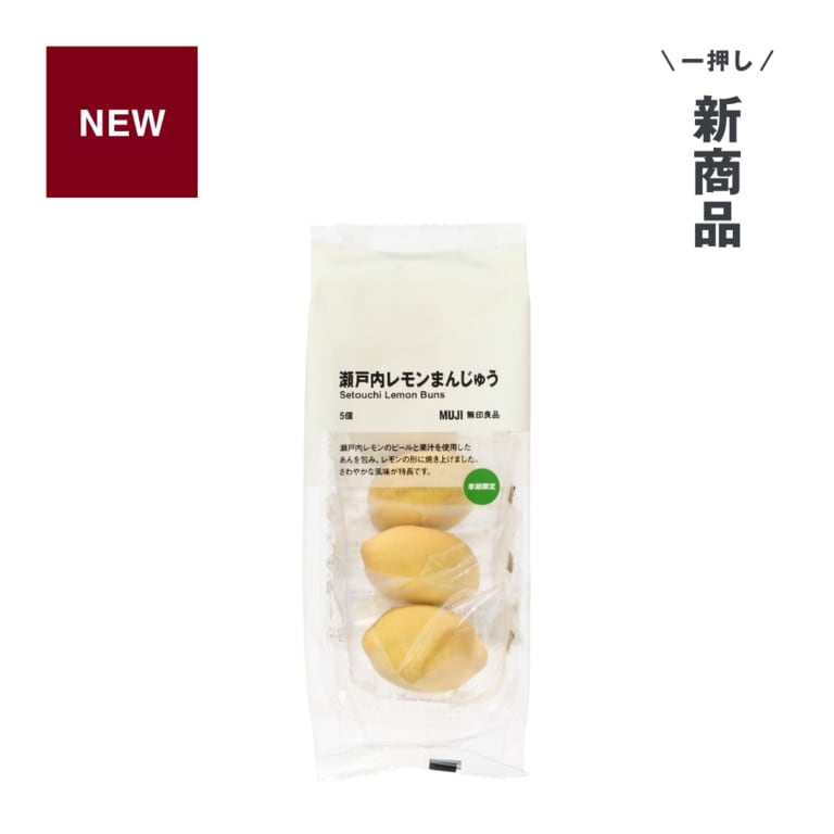 一押し新商品_瀬戸内レモンまんじゅう
