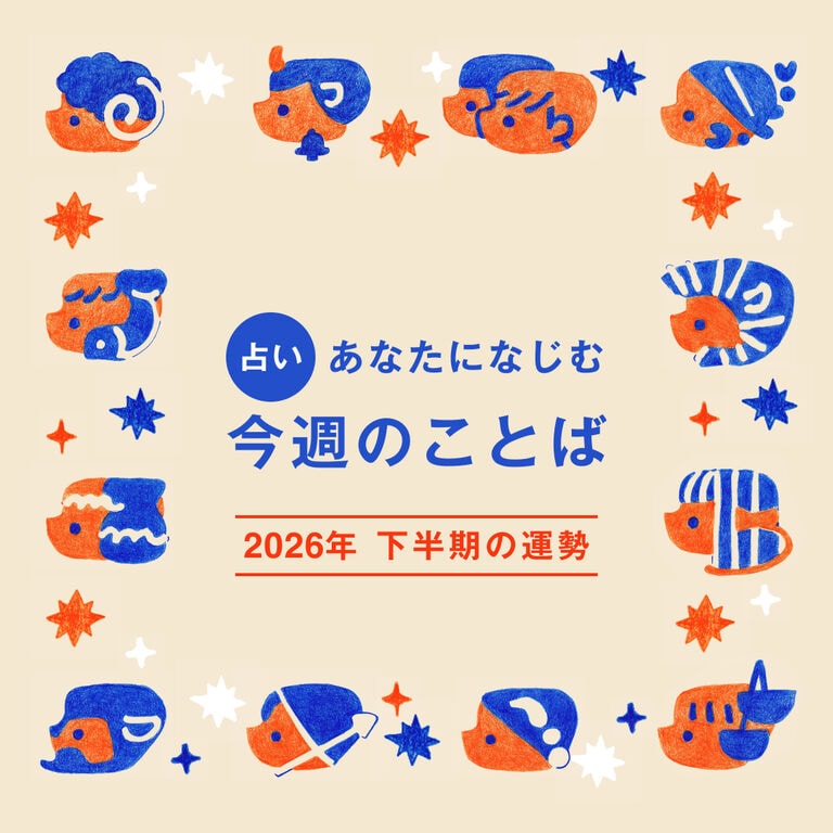 ［むじうら］ 2026年 下半期の運勢（7/1〜12/31）