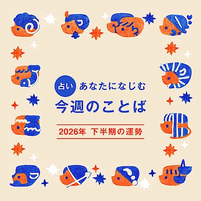 ［むじうら］ 2026年 下半期の運勢（7/1〜12/31）