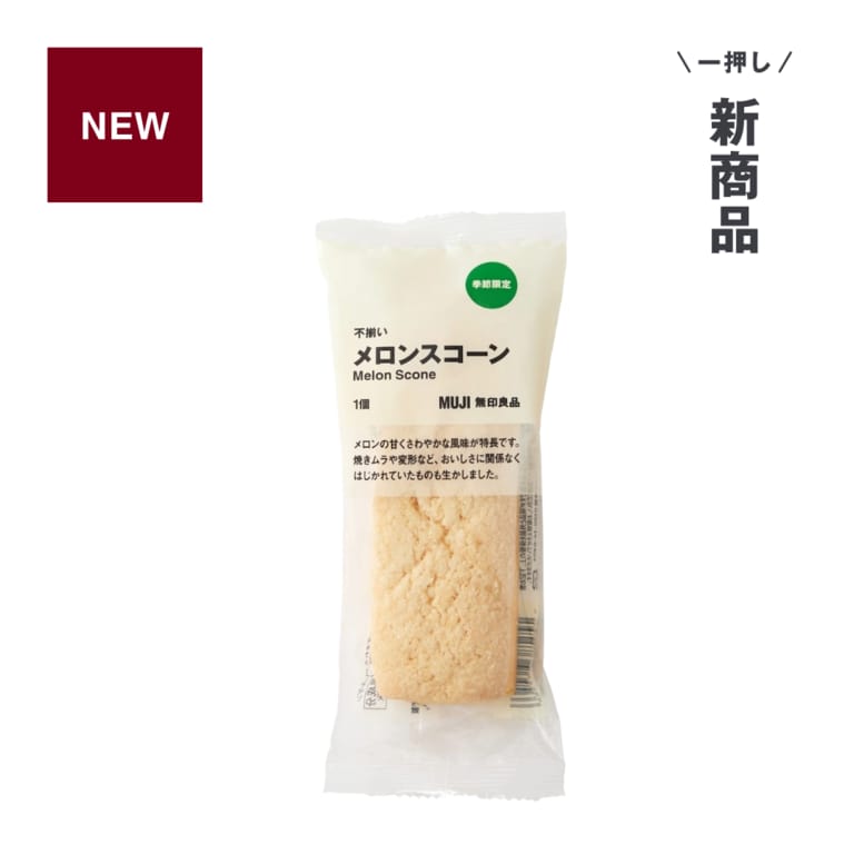 無印良品_一押し新商品_不揃い メロンスコーン