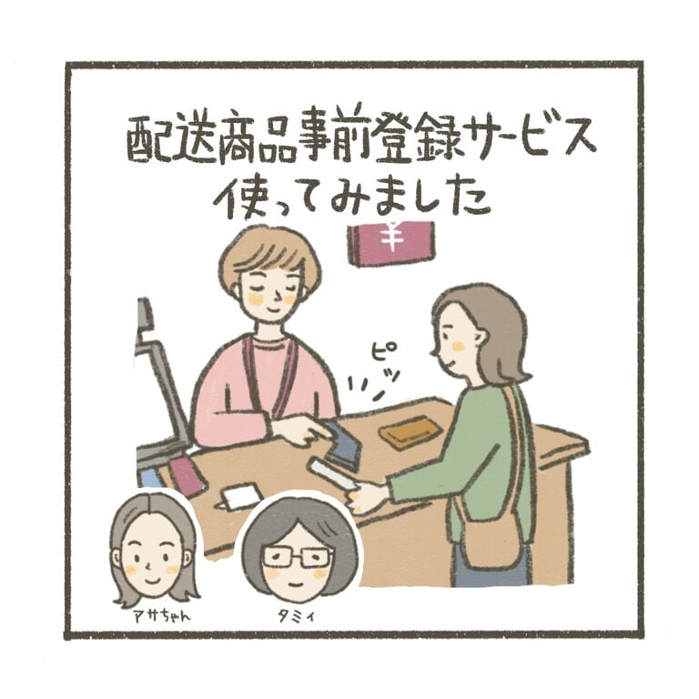 ポイントプレゼントも。「配送商品事前登録サービス」