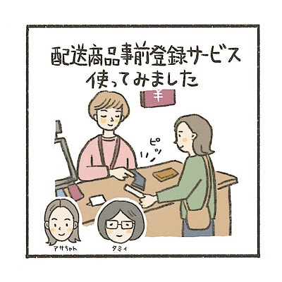 ポイントプレゼントも。「配送商品事前登録サービス」