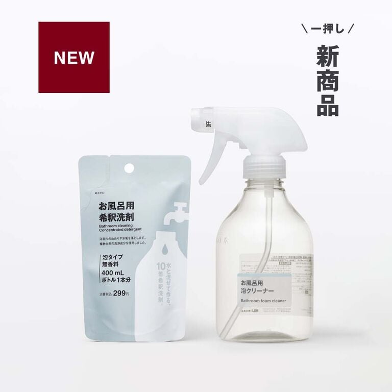 軽く、小さく。お風呂用 希釈洗剤セット