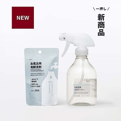 軽く、小さく。お風呂用 希釈洗剤セット