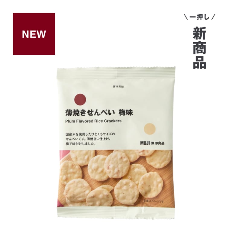 無印良品_一押し新商品_薄焼きせんべい 梅味